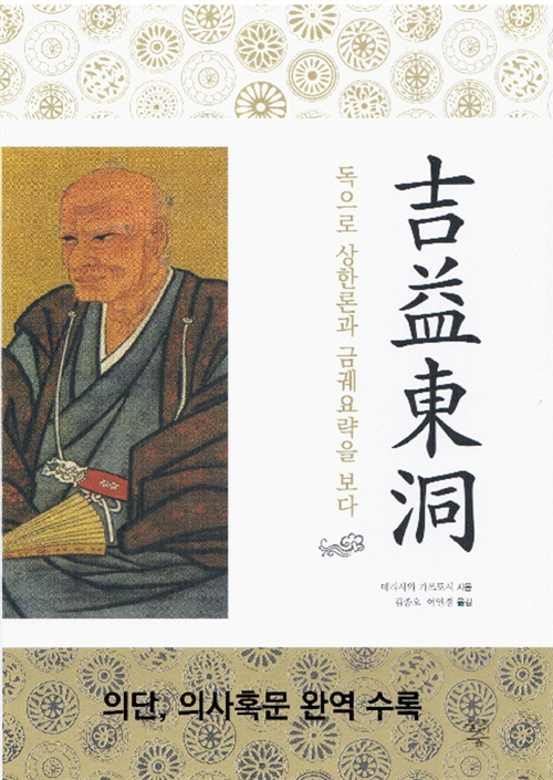 吉益東洞, 독으로 상한론과 금궤요략을보다 표지